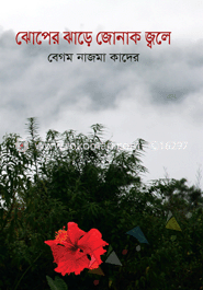 ঝোপের ঝাড়ে জোনাক জ্বলে