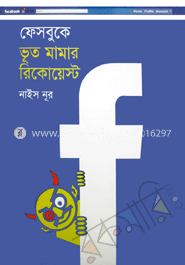 ফেইসবুকে ভূত মামা রিকোয়েস্ট image