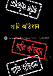 গালি অভিধান