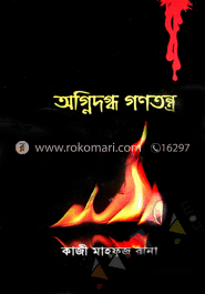 অগ্নিদগ্ধ গণতন্ত্র 	