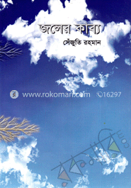 জলের কাব্য 