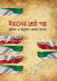 ইরানের শ্রেষ্ঠ গল্প