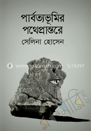 পার্বত্যভূমির পথেপ্রান্তরে