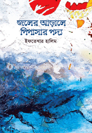 জলের আড়ালে পিপাসার পদ্য