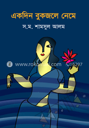একদিন বুকজলে নেমে