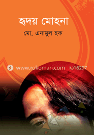 হৃদয় মোহনা