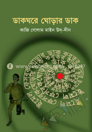 ডাকঘরে ঘোড়ার ডাক 
