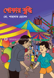 খোকার বুদ্ধি