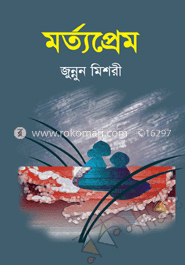 মর্ত্যপ্রেম image