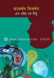 আকর্ষণ-বিকর্ষণ image