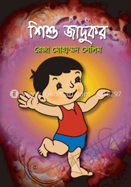 শিশু জাদুকর 
