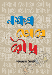 নক্ষত্র ভোরে রৌদ্র image