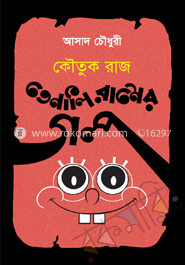 কৌতুকরাজ তেনালি রামের গল্প 