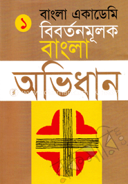 বাংলা একাডেমি বিবর্তনমূলক বাংলা অভিধান - প্রথম খণ্ড