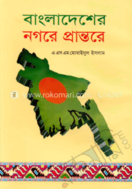 বাংলাদেশের নগরে প্রান্তরে