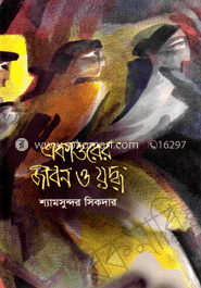 একাত্তরের জীবন ও যুদ্ধ image