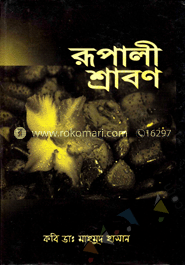 রূপালী শ্রাবণ