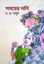 সময়ের দাবি