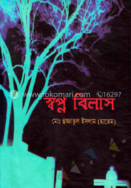 স্বপ্ন বিলাস