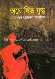 অঘোষিত যুদ্ধ image