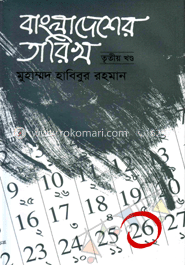 বাংলাদেশের তারিখ-৩