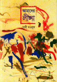 আমাদের লীলা