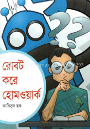 রোবট করে হোমওয়ার্ক