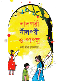 লালপরী নীলপরী ও পাপলু