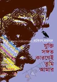যুক্তি সঙ্গত কারণেই তুমি আমার image