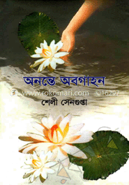 অনন্তে অবগাহন