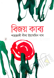 বিজয় কাব্য