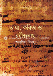 ভাষা, কবিতা ও রবীন্দ্রনাথ