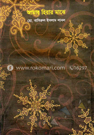 আমার হিয়ার মাঝে