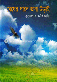 মেঘের পালে ডানা উড়াই