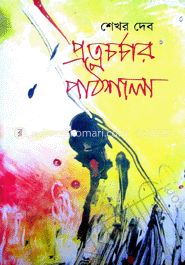 প্রত্নচর্চার পাঠশালা 