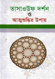 তাসাওউফ দর্শন ও আত্মশুদ্ধির উপায়