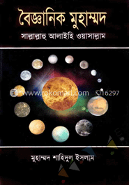 বৈজ্ঞানিক মুহাম্মদ(সা.)