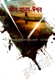 জীব-মানুষ-ঈশ্বর