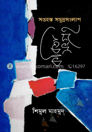 সপ্তহস্ত সমুদ্রসংলাপ : কবিতা সংগ্রহ