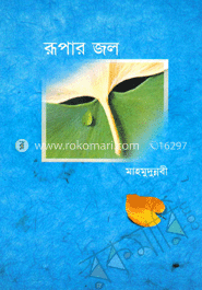 রূপার জল