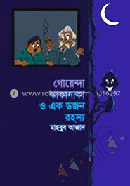 গোয়েন্দা ঝাকানাকা ও এক ডজন রহস্য