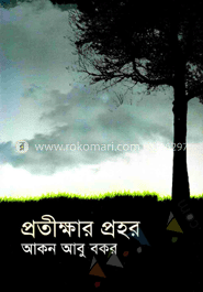 প্রতীক্ষার প্রহর