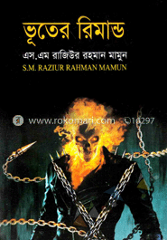 ভূতের রিমান্ড