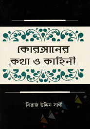 কোরআনের কথা ও কাহিনী 