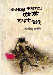 বাজারের কাদাপথে হেঁটে হেঁটে হাওয়াই মিঠাই