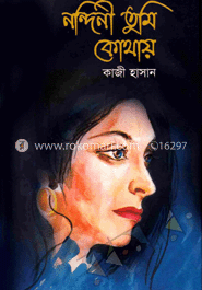 নন্দিনী তুমি কোথায়