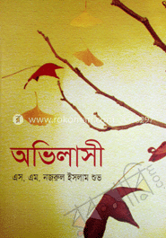 অভিলাসী