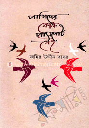 পাখিদের কোন পাসপোর্ট নেই