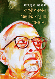 কথোপকথন জ্যোতি বসু ও অন্যান্য image