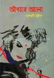 আঁধার আলো